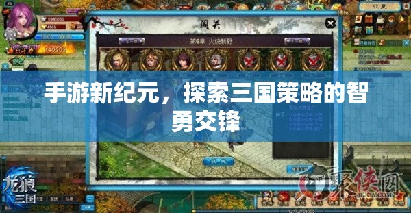 手游新紀(jì)元，三國策略的智勇交鋒