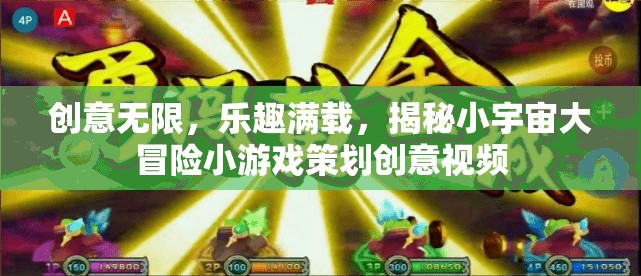 揭秘小宇宙大冒險，創(chuàng)意無限，樂趣滿載的小游戲策劃創(chuàng)意視頻