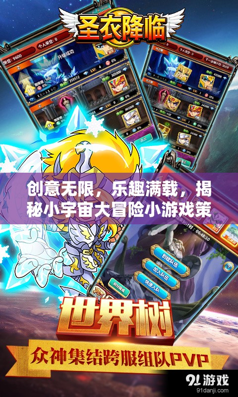 揭秘小宇宙大冒險，創(chuàng)意無限，樂趣滿載的小游戲策劃創(chuàng)意視頻