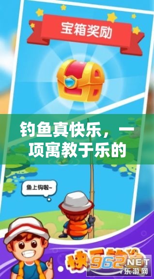 寓教于樂，探索釣魚的樂趣與教育價值
