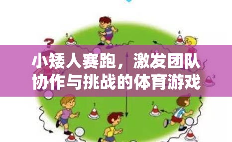 小矮人賽跑，激發(fā)團(tuán)隊協(xié)作與挑戰(zhàn)的體育游戲教案