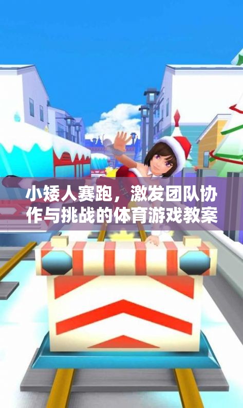 小矮人賽跑，激發(fā)團(tuán)隊協(xié)作與挑戰(zhàn)的體育游戲教案