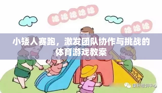 小矮人賽跑，激發(fā)團(tuán)隊協(xié)作與挑戰(zhàn)的體育游戲教案