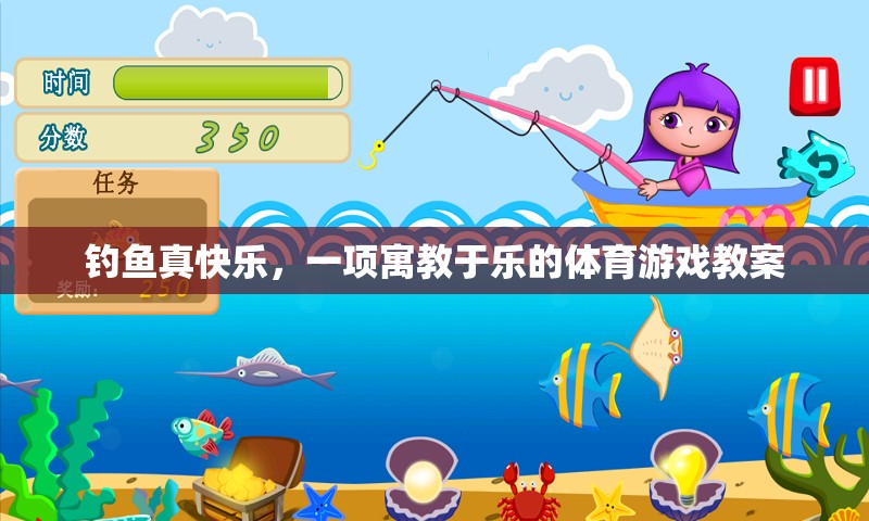 寓教于樂，探索釣魚的樂趣與教育價值