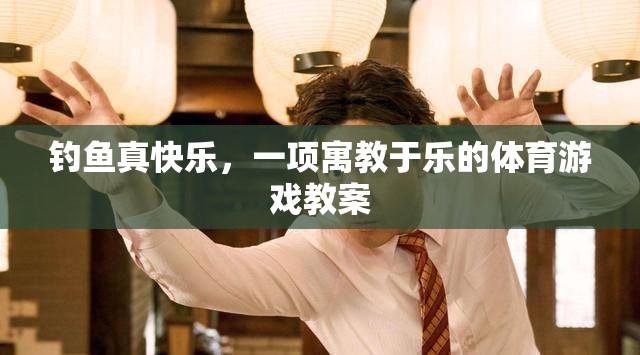 寓教于樂，探索釣魚的樂趣與教育價值