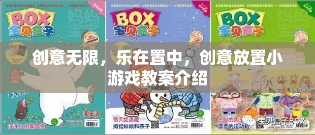 創(chuàng)意置中，打造無限樂趣的創(chuàng)意放置小游戲教案