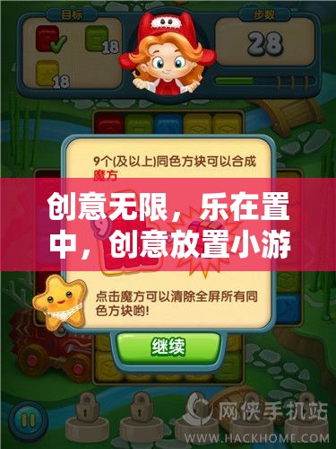 創(chuàng)意置中，打造無限樂趣的創(chuàng)意放置小游戲教案