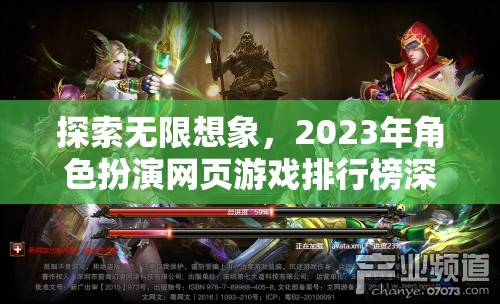 2023年角色扮演網(wǎng)頁(yè)游戲排行榜，探索無(wú)限想象