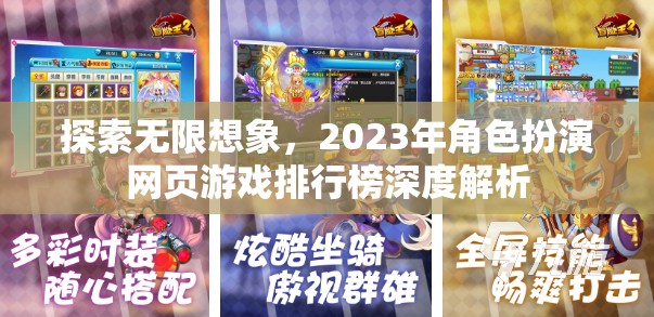 2023年角色扮演網(wǎng)頁(yè)游戲排行榜，探索無(wú)限想象