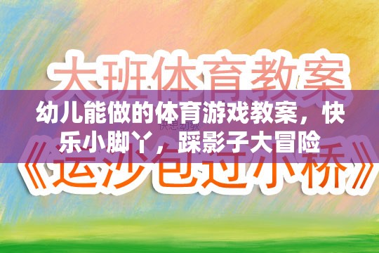 快樂小腳丫，踩影子大冒險(xiǎn)——幼兒適宜的體育游戲教案