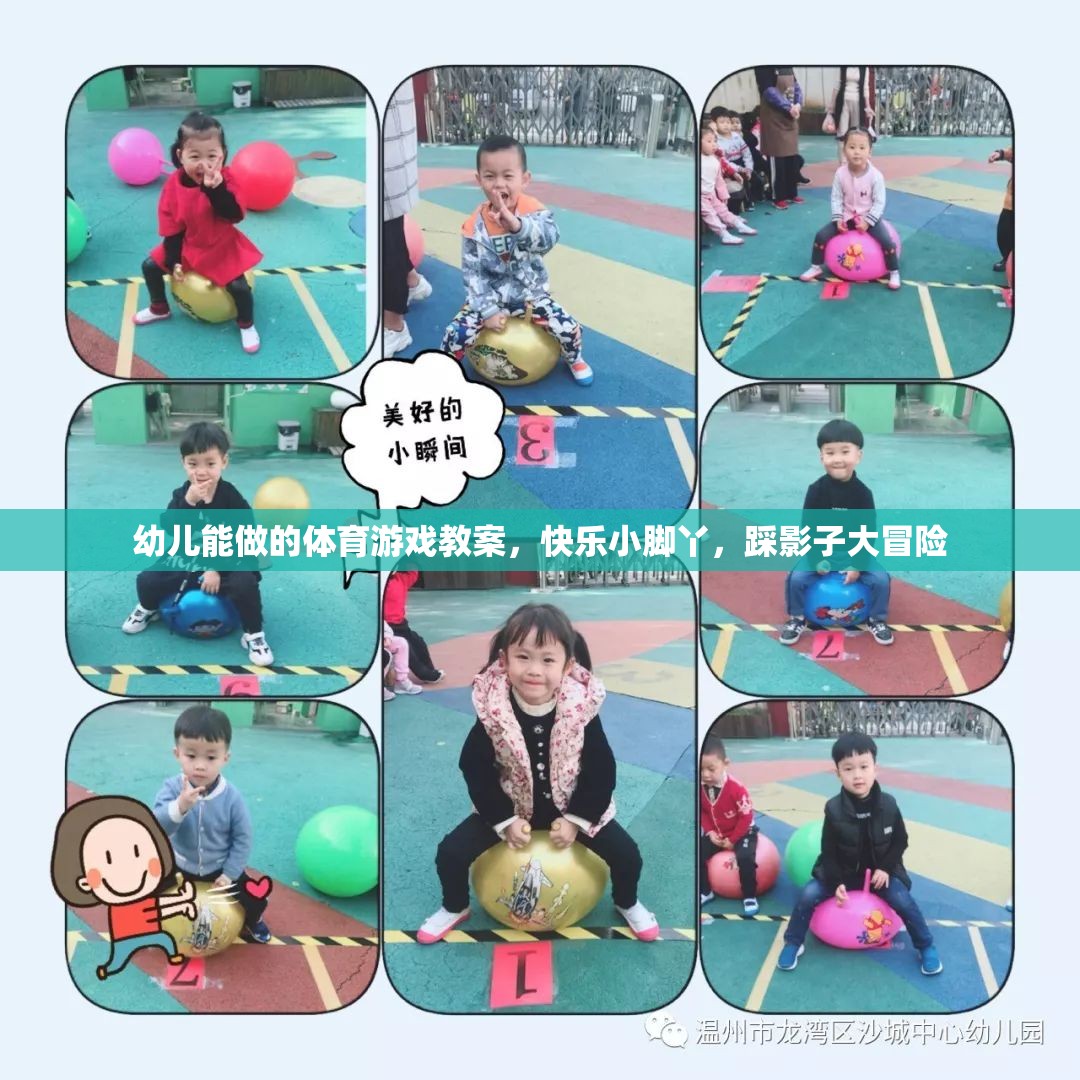 快樂小腳丫，踩影子大冒險(xiǎn)——幼兒適宜的體育游戲教案