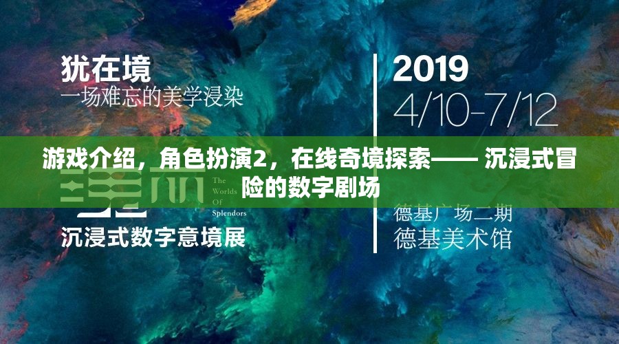 數(shù)字劇場，在線奇境探索的沉浸式冒險(xiǎn)游戲
