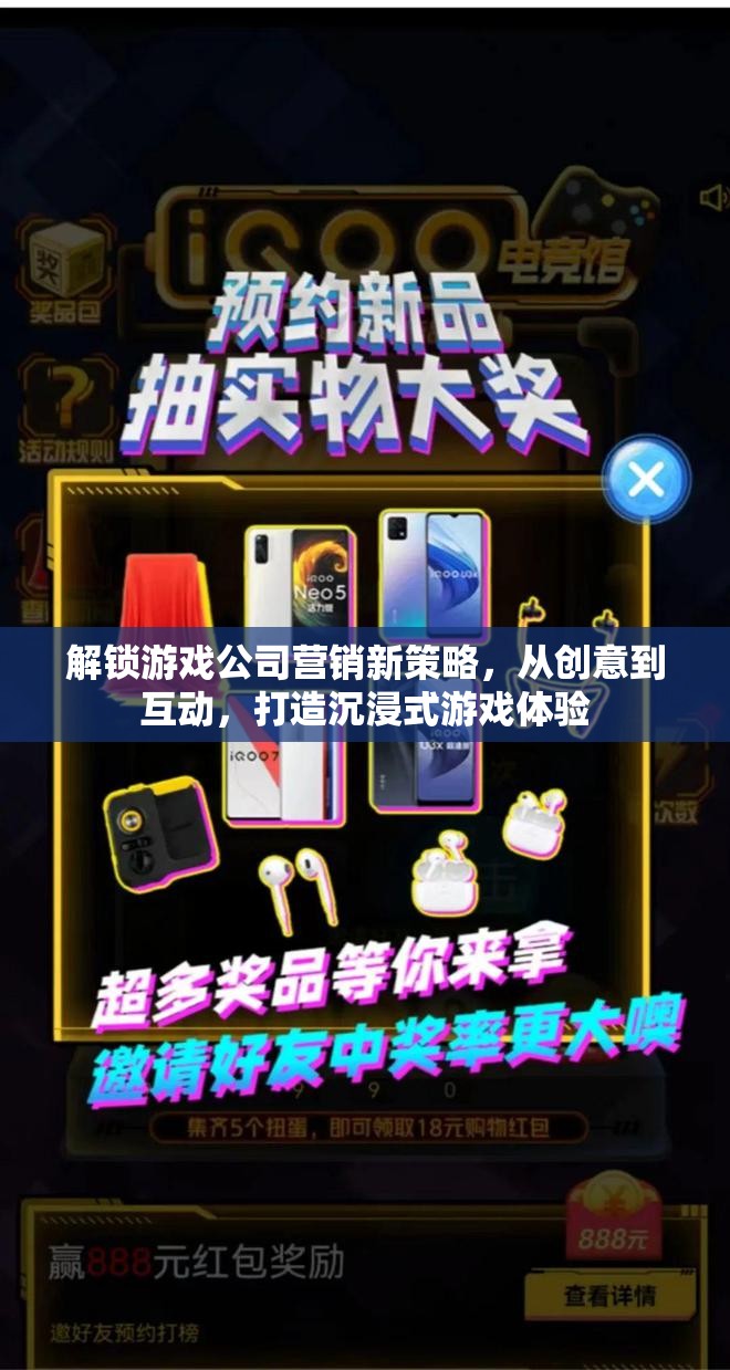 解鎖游戲公司營銷新策略，從創(chuàng)意到互動，打造沉浸式游戲體驗