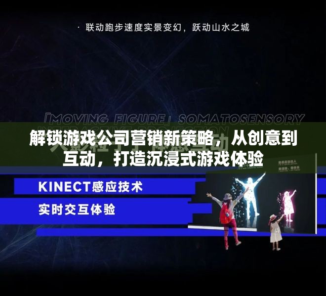解鎖游戲公司營銷新策略，從創(chuàng)意到互動，打造沉浸式游戲體驗