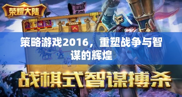 2016策略游戲，重塑戰(zhàn)爭與智謀的輝煌