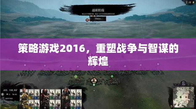 2016策略游戲，重塑戰(zhàn)爭與智謀的輝煌