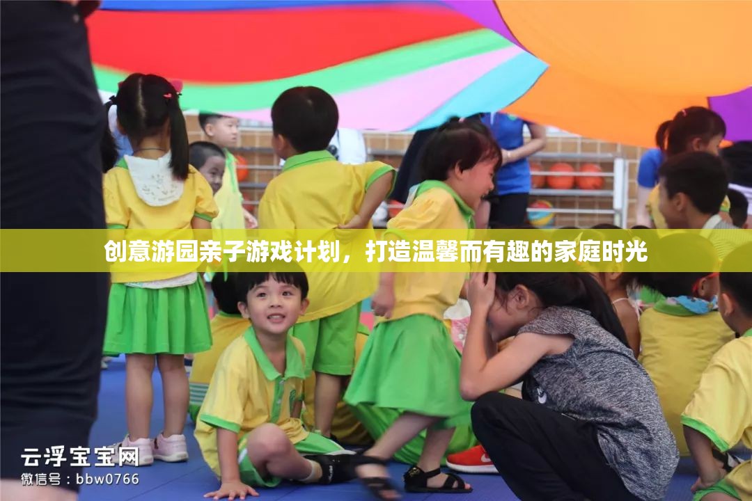 創(chuàng)意游園，打造溫馨而有趣的家庭親子游戲計(jì)劃