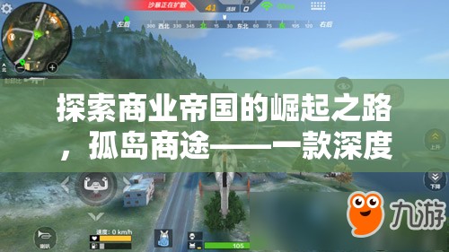 孤島商途，探索商業(yè)帝國(guó)的崛起之路
