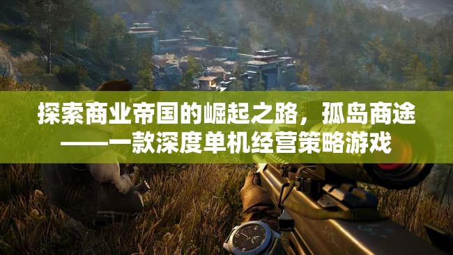 孤島商途，探索商業(yè)帝國(guó)的崛起之路