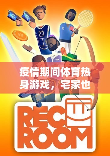 疫情期間體育熱身游戲，宅家也能動起來的快樂時光