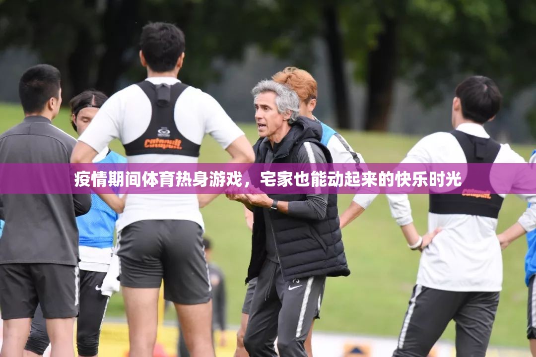 疫情期間體育熱身游戲，宅家也能動起來的快樂時光