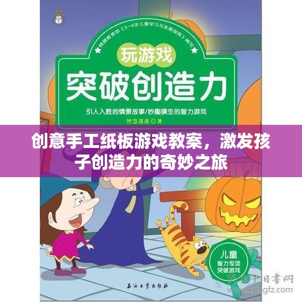 創(chuàng)意手工紙板游戲，激發(fā)孩子創(chuàng)造力的奇妙之旅
