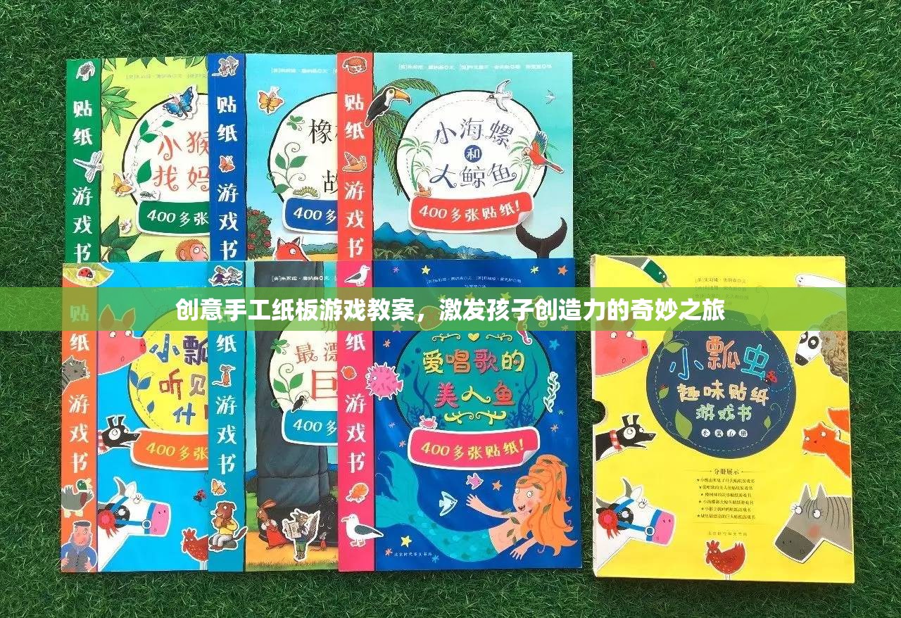 創(chuàng)意手工紙板游戲，激發(fā)孩子創(chuàng)造力的奇妙之旅