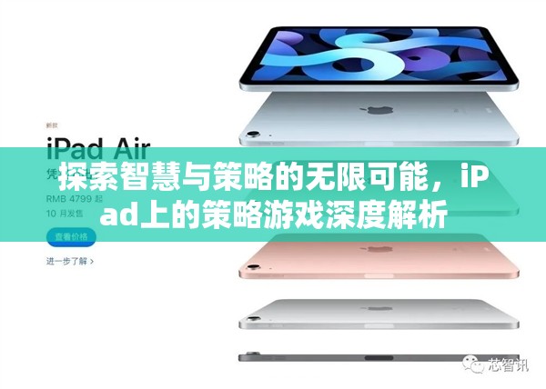 解鎖智慧與策略的無限可能，iPad策略游戲深度解析