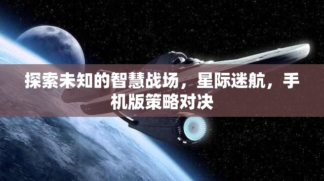 星際迷航，手機(jī)版策略對(duì)決的智慧戰(zhàn)場(chǎng)探索