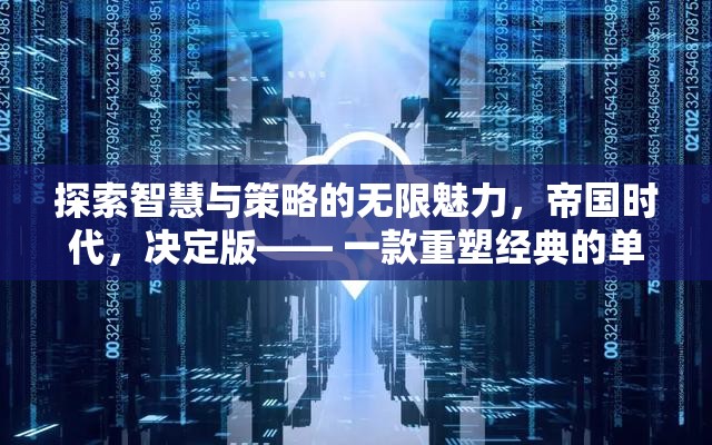重塑經(jīng)典，探索智慧與策略的無限魅力——帝國時代決定版