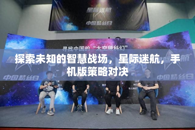 星際迷航，手機(jī)版策略對(duì)決的智慧戰(zhàn)場(chǎng)探索