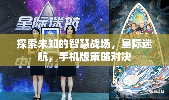 星際迷航，手機(jī)版策略對(duì)決的智慧戰(zhàn)場(chǎng)探索