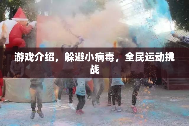全民運(yùn)動(dòng)挑戰(zhàn)，躲避小病毒，健康又刺激
