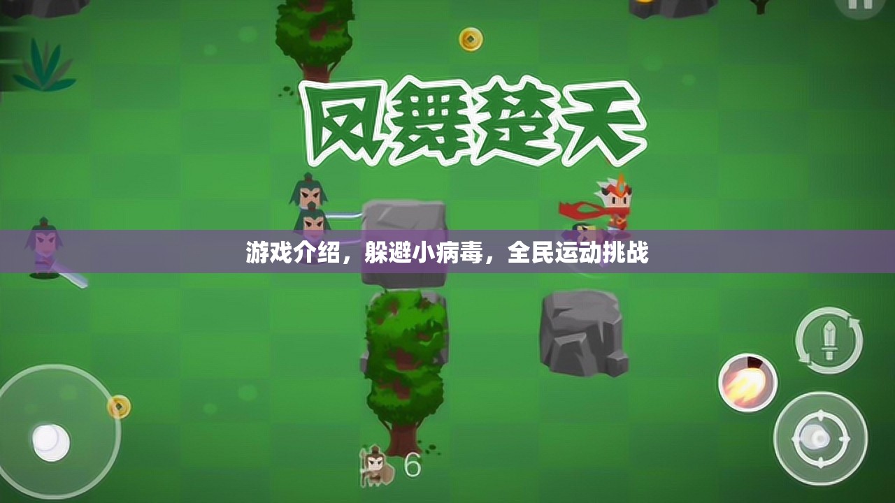 全民運(yùn)動(dòng)挑戰(zhàn)，躲避小病毒，健康又刺激