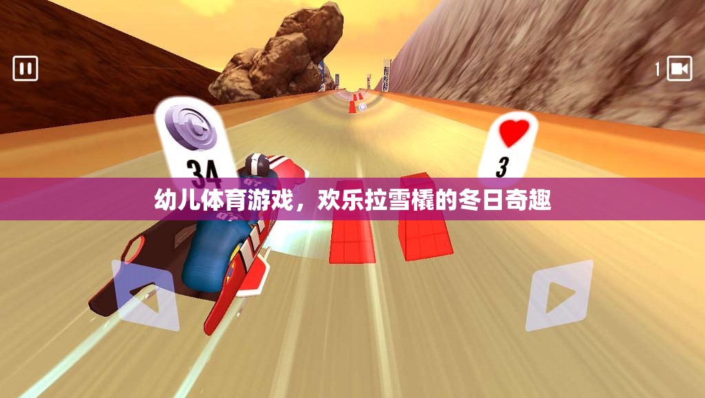 冬日奇趣，歡樂拉雪橇——幼兒體育游戲的溫馨時(shí)光