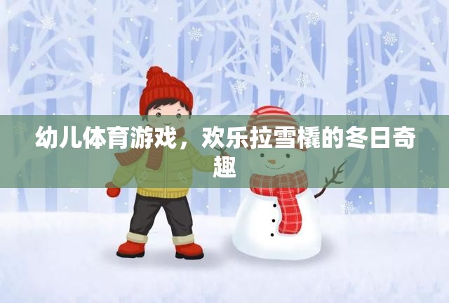 冬日奇趣，歡樂拉雪橇——幼兒體育游戲的溫馨時(shí)光