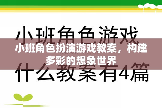 小班角色扮演游戲教案，構(gòu)建多彩的想象世界
