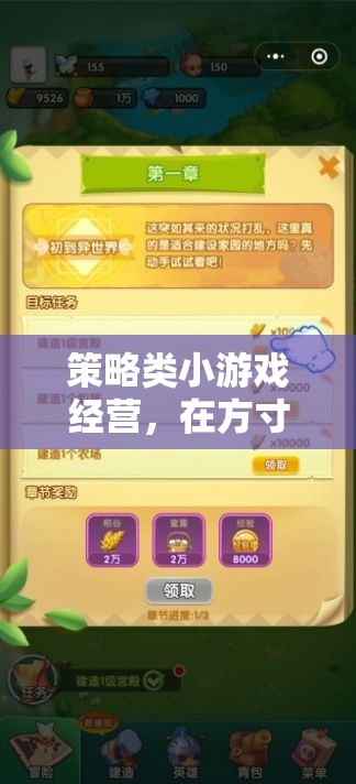 方寸之間，智慧與策略的碰撞，策略類小游戲經(jīng)營(yíng)