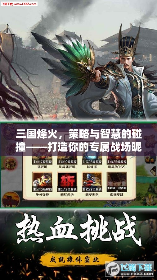 三國烽火，策略與智慧的碰撞——打造你的專屬戰(zhàn)場昵稱