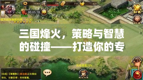 三國烽火，策略與智慧的碰撞——打造你的專屬戰(zhàn)場昵稱