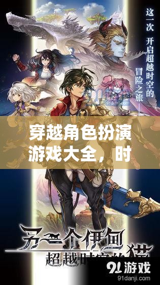 時(shí)空之旅，穿越角色扮演游戲大全的奇幻盛宴