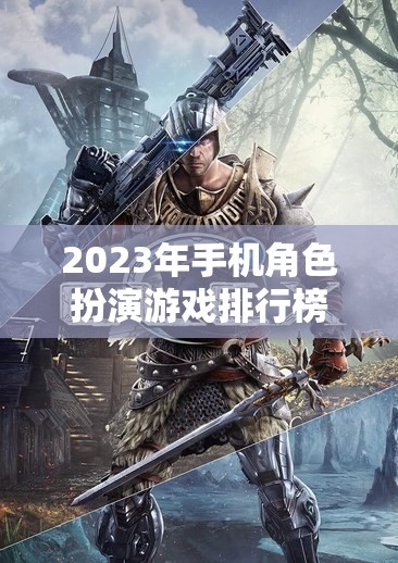 2023年手機(jī)角色扮演游戲排行榜，探索奇幻與冒險(xiǎn)的無限可能