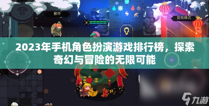 2023年手機(jī)角色扮演游戲排行榜，探索奇幻與冒險(xiǎn)的無限可能