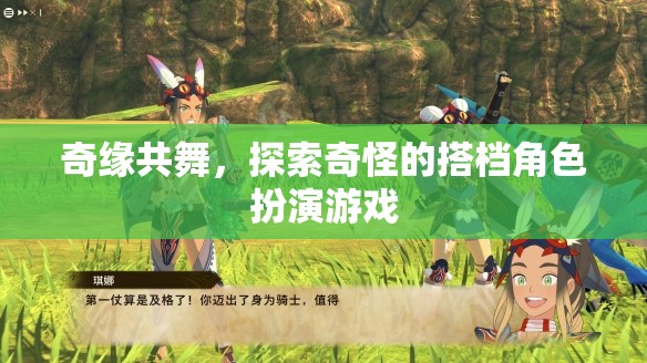 奇緣共舞，探索奇怪搭檔的冒險之旅