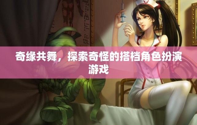奇緣共舞，探索奇怪搭檔的冒險之旅