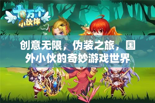 偽裝之旅，國(guó)外小伙的創(chuàng)意無(wú)限奇妙游戲世界