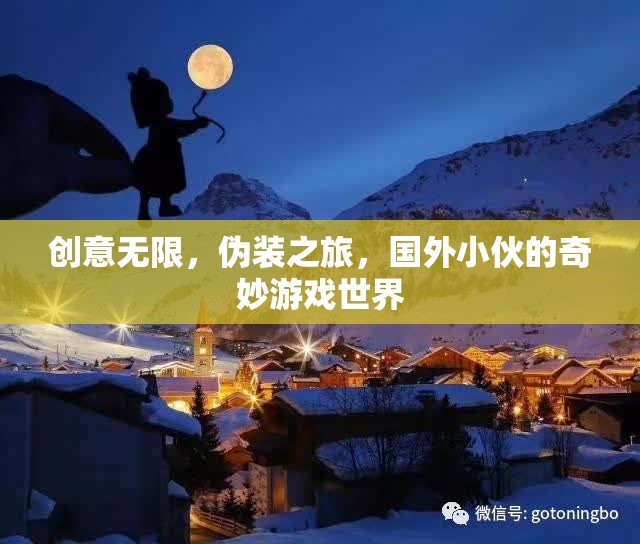 偽裝之旅，國(guó)外小伙的創(chuàng)意無(wú)限奇妙游戲世界