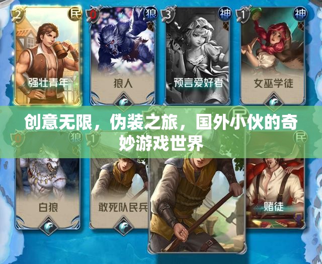 偽裝之旅，國(guó)外小伙的創(chuàng)意無(wú)限奇妙游戲世界