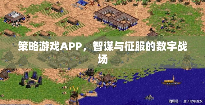 智謀與征服，策略游戲APP的數(shù)字戰(zhàn)場