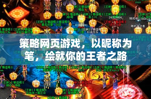 以昵稱為筆，繪就王者之路，策略網(wǎng)頁游戲的征途